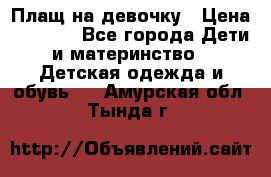 Плащ на девочку › Цена ­ 1 000 - Все города Дети и материнство » Детская одежда и обувь   . Амурская обл.,Тында г.